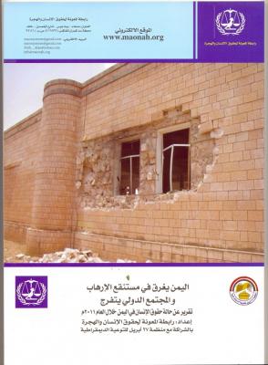  - التقرير السنوي لحالة حقوق الانسان في اليمن 2011م- اعداد رابطة المعونة لحقوق الانسان والهجرة بالشراكة مع منظمة 27 ابريل للتوعية الديمقراطية